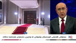 سه‌رۆكی هه‌رێمی كوردستان پێشوازی له‌ وه‌زیری ده‌ره‌وه‌ی فه‌ره‌نسا ده‌كات
