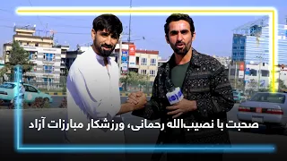 Meeting Nasibullah Rahmani, MMA Fighter / دیدار با نصیب‌الله رحمانی؛ مبارز مبارزات آزاد
