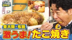 【よゐこ有野×大阪】東大阪・布施で人気のたこ焼きを食べまくり／大阪の街の“攻略法”を探す街ブラ
