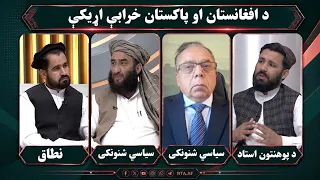 مسیر؛ د افغانستان او پاکستان د خرابو اړیکو لاملونه