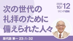 [リビングライフ]次の世代の礼拝のために備えられた人々／歴代誌 第一｜三好明久牧師