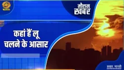 Mausam Khabar | मौसम खबर- कहां है लू चलने के आसार | DD Kisan | April 10, 2026
