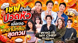 โต๊ะนี้มีจอง (WHO IS MY CHEF) | Ep.387 | 7 ส.ค. 69 FULL EP