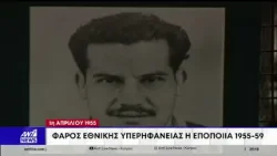 1η Απριλίου 1955: Δεν ήταν ψέμα - Ήταν η απαρχή του αγώνα