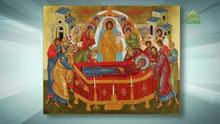 Simply About Orthodoxy. The Dormition of the Most Holy Theotokos