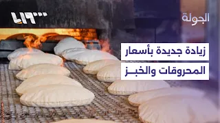 The Impact of Rising Fuel and Bread Prices on the Syrian Public