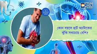 কোন বয়সে হার্ট অ্যাটাকের ঝুঁকি সবচেয়ে বেশি