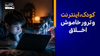 کودک، اینترنت و ترور خاموش اخلاق در فضای مجازی؛ حذف و فیلترینگ یا مصون سازی عقیدتی؟