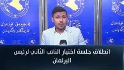 انطلاق جلسة اختيار النائب الثاني لرئيس البرلمان || مراسل الرشيد سجاد سعد انطلاق جلسة اختيار النائب الثاني لرئيس البرلمان || مراسل الرشيد سجاد سعد