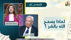 لماذا يسمح الله بالشر ؟ - دكتورة/ليديا ماهر - الأخ/ أفرايم فخري