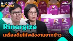 Rinergize เครื่องดื่มให้พลังงานจากข้าว | ไทยประดิษฐ์คิดเก่ง | วันใหม่วาไรตี้