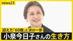 「みんな怖いなら、私が先に行ってみる」小泉今日子60歳、還暦で選んだのは“旅人”への休養【news23】｜TBS NEWS DIG