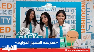 «مدرسة النسيم الدولية» تدشن عامًا دراسيًا جديدًا بتطلعات الطلبة وطموحاتهم