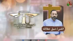 اجتماع كنيسة المنار في الكويت -"ثبت أنظارك فيه"|| قناة الكرمة