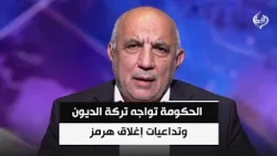إصلاحات مالية قاسية لإنقاذ الاقتصاد: الحكومة تواجه تركة الديون وتداعيات إغلاق هرمز | ضياء المحسن