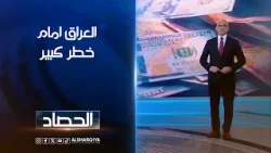 العراق امام خطر كبير | محمد يوسف