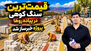 Sozha: Precious Stones on Kabul’s Sidewalks / سوژه: سنگ‌های قیمتی در پیاده‌روهای کابل