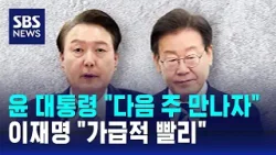 윤 대통령 "다음 주 만나자"…이재명 "가급적 빨리" / SBS