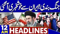 Iran-US Islamabad Talks | Petrol Prices Reduce | 12AM Headlines | Iran-US Negotiation Update