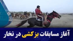 مسابقات خزانی بزکشی در ولایت تخار آغاز گردید