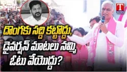 Harish Rao Comments on Revanth Reddy In Municipal Election Campaign Meeting | T News