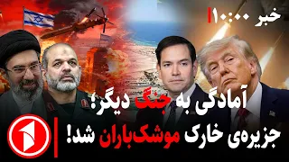 افزایش تنش‌ها میان آمریکا و ایران || مجموعه خبرهای ساعت ۱۰:۰۰