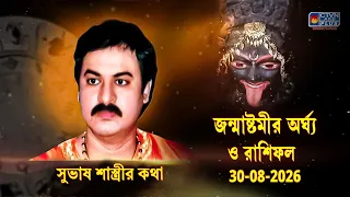 জন্মাষ্টমীর অর্ঘ্য ও রাশিফল 30-08-2026  | SUBHAS SASTRI