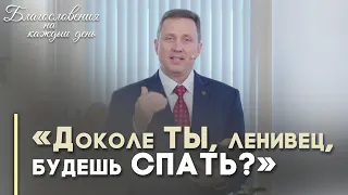 О лени и трудолюбии | Благословения на каждый день