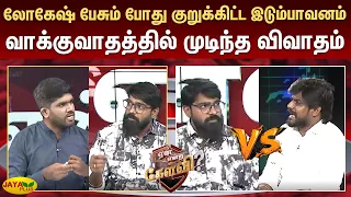 லோகேஷ் பேசும் போது குறுக்கிட்ட இடும்பாவனம் - வாக்குவாதத்தில் முடிந்த விவாதம் | Jaya Plus