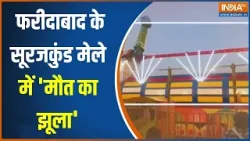 Surajkund Mela Incident: फरीदाबाद के सूरजकुंड मेले में 'मौत का झूला' | Faridabad News | India TV