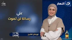 علي.. رسالة لن تموت | أبو الحسنين | 30 رمضان | الجمعة 20 مارس 2026