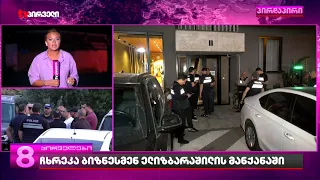 დააკავებენ თუ არა თამაზ ელიზბარაშვილს ? - კრიმინალური პოლიცია ელიზბარაშვილის სახლში შესვლას ცდილობს