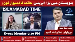 Mehran TV | Program Islamabad Time | Major Operation in Balochistan: Who Is Responsible? Mehran TV | Program Islamabad Time | Major Operation in Balochistan: Who Is Responsible?