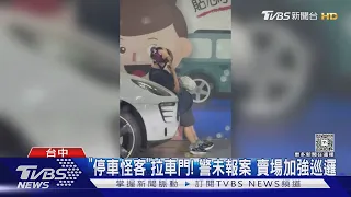 台中賣場「停車怪客」?紅帽女隨機拉車門遊蕩｜TVBS新聞 @TVBSNEWS01
