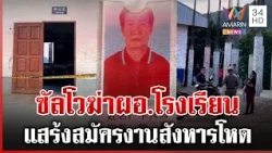 ล่า 2 ไอ้โม่งบุกยิงดับ ผอ.รร.จีน คาดมีผู้ร่วมขบวนการทั้งหมด 3 คน | ทุบโต๊ะข่าว | 30/10/69