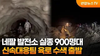 Over 900 Missing at Nepal Power Plant... Rapid Response Team Begins Overland Search / YonhapnewsTV