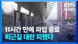 퇴근길 대란 피했다 외 [간추린 뉴스] / KBS  2024.03.28.