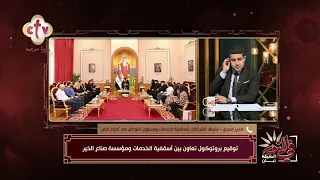 في خطوة جديدة لدعم العمل المجتمعي توقيع بروتوكول تعاون بين أسقفية الخدمات ومؤسسة صناع الخير|في النور