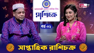 সাপ্তাহিক রাশি চক্র | Weekly Horoscope | এ সপ্তাহে কোন রাশির ভাগ্য উজ্জ্বল? | Season-2 EP-02 | GTV