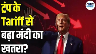 Iran America War Update: ट्रंप के फैसले से महंगाई और मंदी का डबल अटैक? | US Imposes Tariff | N18G