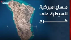 تغطية خاصة | مساع أميركية للسيطرة على كرج الإيرانية.. وقصف إسرائيلي على الخيام