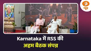 Karnataka में RSS की अहम बैठक खत्म, Belagavi में आगामी रणनीति पर मंथन | DD News