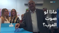World Today | Can the Arab vote influence the Knesset elections?