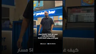 كيف غيّر Shark Tank مسار The Protein Bar؟... ربيع الأحمر يروي القصة كاملة
