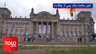 TOLOnews - 1:00 PM News - 05 Mizan 1405