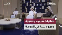 فعاليات ثقافية وتنموية وجهود بيئية في الدوحة | حلقة جديدة من حياتنا