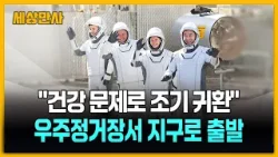 "건강 문제로 조기 귀환" 우주정거장서 지구로 출발 [세상만사] #국제우주정거장 #크루11 #귀환길