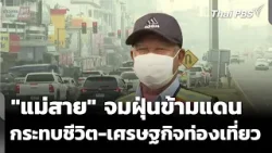 "แม่สาย" จมฝุ่นข้ามแดน กระทบชีวิต-เศรษฐกิจท่องเที่ยว | ชั่วโมงข่าว เสาร์-อาทิตย์ | 4 เม.ย. 69 "แม่สาย" จมฝุ่นข้ามแดน กระทบชีวิต-เศรษฐกิจท่องเที่ยว | ชั่วโมงข่าว เสาร์-อาทิตย์ | 4 เม.ย. 69