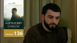Հարսնաձորի Լեգենդը, Սերիա 136, Անոնս / Harsnadzori Legendy