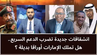 New defections hit the Rapid Support Forces... Does the UAE have alternative cards?